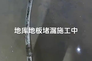 清远地库地板堵漏施工视频