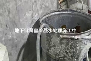 清远地下储藏室冷凝水处理施工视频