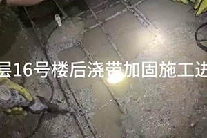 清远楼后浇带加固施工