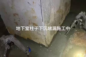 清远地下室柱子下沉堵漏施工